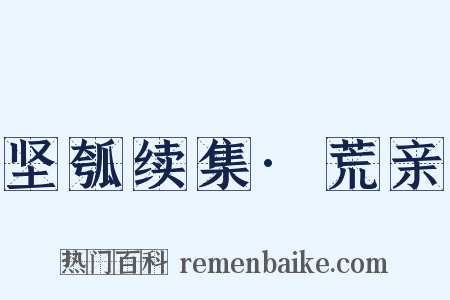坚瓠续集·荒亲是什么意思的图片